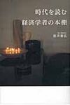 時代を読む経済学者の本棚 - 圖片 1