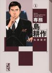 専務島耕作 1 講談社漫画文庫 ひ1-74(文庫) - 圖片 1