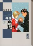 専務島耕作 2 講談社漫画文庫 ひ1-75(文庫) - 圖片 1