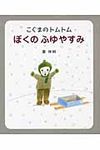 こぐまのトムトムぼくのふゆやすみ - 圖片 1