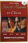 Sweet Roomコンプリ-トDVD BOOK - 圖片 1