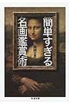 簡単すぎる名画鑑賞術 ちくま文庫 に11-1(文庫) - 圖片 1