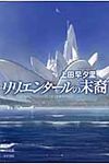 リリエンタ-ルの末裔 ハヤカワ文庫 JA1053(文庫) - 圖片 1