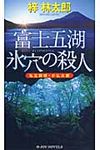 富士五湖氷穴の殺人 - 圖片 1