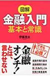 図解金融入門基本と常識 - 圖片 1