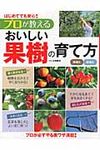 プロが教えるおいしい果樹の育て方 - 圖片 1