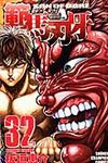 範馬刃牙 32 少年チャンピオンコミックス - 圖片 1
