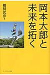 岡本太郎と未来を拓く - 圖片 1