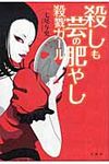 殺しも芸の肥やし殺戮ガ-ル - 圖片 1