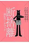断捨離読むワ-クブック - 圖片 1