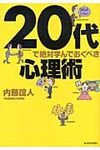 20代で絶対学んでおくべき心理術 - 圖片 1