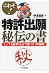 これぞ!特許出願秘伝の書 - 圖片 1