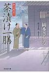 茶漬け一膳 祥伝社文庫 お21-5(文庫) - 圖片 1
