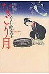 なごり月 祥伝社文庫 い18-3(文庫) - 圖片 1