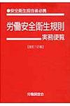 労働安全衛生規則実務便覧 平成23年10月1日現在(文庫) - 圖片 1