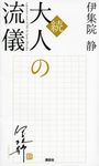 大人の流儀 続 - 圖片 1