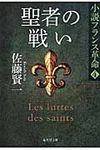 聖者の戦い(文庫) - 圖片 1