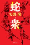 蛇衆(文庫) - 圖片 1