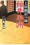 上杉鷹山の師細井平洲 集英社文庫 と12-22(文庫) - 圖片 1