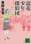 浪花少年探偵団 講談社文庫 ひ17-28(新装版/文庫) - 圖片 1