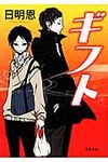 ギフト(文庫) - 圖片 1