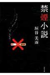禁煙小説 双葉文庫 か-36-03(文庫) - 圖片 1
