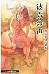 彼方の声 Jump J books - 圖片 1