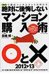 不動産コンサルタントが明かす絶対に後悔しないマンション購入術〇と×(新版) - 圖片 1