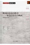 映画のなかの社会/社会のなかの映画 映画学叢書 - 圖片 1