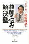 プロカウンセラ-諸富祥彦の教師の悩み解決塾 - 圖片 1