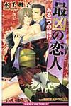 最凶の恋人 ある一つの賭け B-BOY SLASH NOVELS - 圖片 1