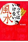 やってはいけない風水 - 圖片 1