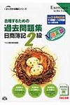 合格するための過去問題集日商簿記2級 ’12年2・6月検定対策 よくわかる簿記シリ-ズ - 圖片 1