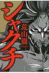 シャクチ - 圖片 1
