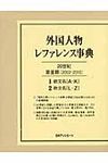 外国人物レファレンス事典 20世紀 第2期(2002-2010) - 圖片 1