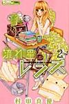 流れ星レンズ 2 りぼんマスコットコミックス - 圖片 1