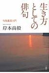 生き方としての俳句 - 圖片 1