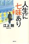 人生に七味あり - 圖片 1