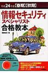 情報セキュリティスペシャリスト合格教本 平成24年度 - 圖片 1