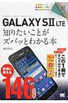 GALAXY S2 LTE知りたいことがズバッとわかる本 ポケット百科 - 圖片 1