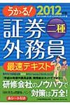 うかる!証券外務員二種最速テキスト 2012年版 - 圖片 1