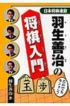 羽生善治の将棋入門 - 圖片 1