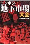 ニッポン地下市場大全 宝島sugoi文庫 Aへ-1-142(文庫) - 圖片 1
