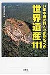 いま本当に行くべき見るべき世界遺産111(文庫) - 圖片 1