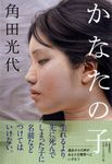かなたの子 - 圖片 1