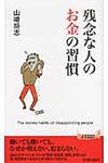 残念な人のお金の習慣 - 圖片 1