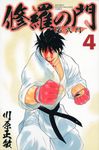 修羅の門第弐門 4 - 圖片 1