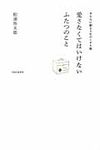 愛さなくてはいけないふたつのこと - 圖片 1