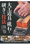 大工道具．砥石と研ぎの技法 - 圖片 1