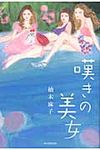 嘆きの美女 - 圖片 1